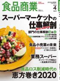 食品商業　2020年4月特大号 - 食品スーパーマーケットの「経営と運営」の専門誌