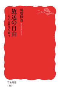 放送の自由　その公共性を問う 岩波新書