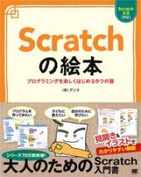 Scratchの絵本 プログラミングを楽しくはじめる9つの扉