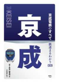 鉄道まるわかり009 京成電鉄のすべて
