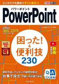 できるポケットPowerPoint 困った！&便利技 230 - Office365/2019/2016/2013対応