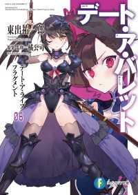 富士見ファンタジア文庫<br> デート・ア・ライブ フラグメント　デート・ア・バレット6