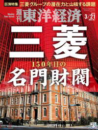 週刊東洋経済 2020年3月21日特大号 週刊東洋経済