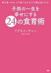 子供の一生を幸せにする24の食育術