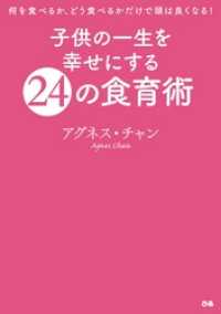 子供の一生を幸せにする24の食育術