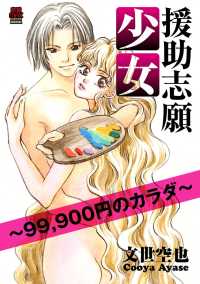 援助志願少女～99,900円のカラダ～【電子単行本】 MIU 恋愛MAX COMICS