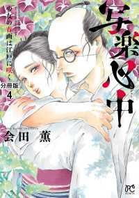 ボニータコミックス<br> 写楽心中　少女の春画は江戸に咲く【分冊版】　4