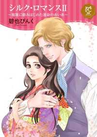 プリンセス・コミックスDX ロマンス<br> シルク・ロマンス【電子単行本】　2　～複雑に絡みはじめた運命の赤い糸～