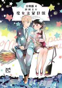 魔女先輩日報【分冊版】　4 プリンセス・コミックス