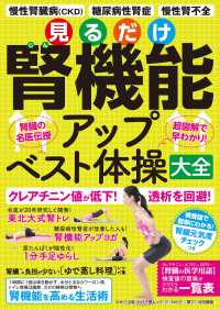 わかさ夢MOOK147　見るだけ腎機能アップ ベスト体操大全 WAKASA PUB