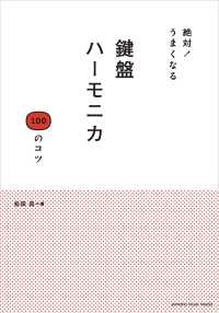 絶対！うまくなる 鍵盤ハーモニカ 100のコツ