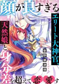 顔が良すぎるエリート大神官、天然娘と身分差を超えて恋愛す DIANA文庫
