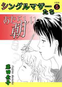 シングルマザーたち分冊版 5 あたらしい朝～わたしが何をしたというの！～