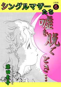 シングルマザーたち分冊版 6 嘘を脱ぐとき～この子を幸せにするものは～