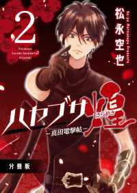 ハヤブサー真田電撃帖－煌 分冊版 2