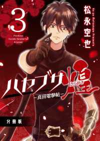 ハヤブサ－真田電撃帖－煌 分冊版3
