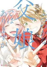 シルフコミックス<br> ふつつかな父娘ではありますが(10)【電子限定特典付き】