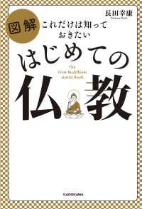 これだけは知っておきたい　図解 はじめての仏教 ―