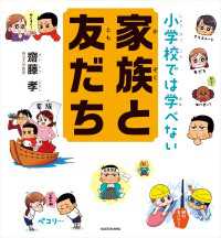 小学校では学べない 家族と友だち ―