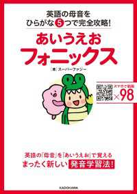 角川書店単行本<br> あいうえおフォニックス　英語の母音をひらがな５つで完全攻略！