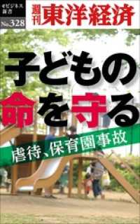 子どもの命を守る―週刊東洋経済eビジネス新書No.328 週刊東洋経済eビジネス新書