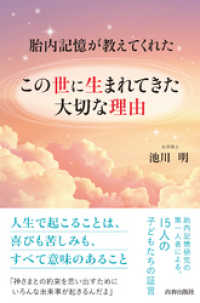 胎内記憶が教えてくれた　この世に生まれてきた大切な理由