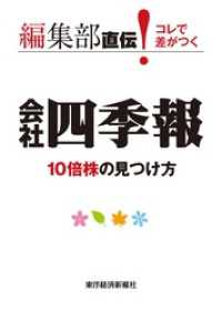 編集部直伝！　コレで差がつく会社四季報10倍株の見つけ方