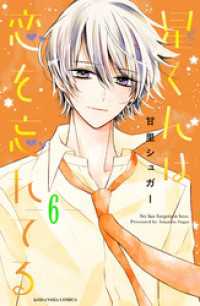 星くんは恋を忘れてる　分冊版（６）