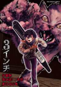 3インチ【単話】（５８） マンガワンコミックス