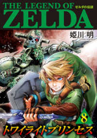 ゼルダの伝説 トワイライトプリンセス（８） てんとう虫コミックススペシャル