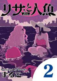 eビッグコミックス<br> リサと人魚（２）