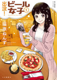 出没！ビール女子 1巻 思い出食堂コミックス