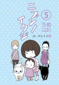 コルク<br> ニブンノイクジ(5)　通い授乳完走編
