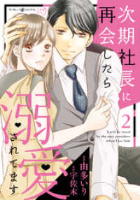 次期社長に再会したら溺愛されてます　２ マーマレードコミックス