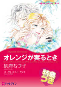 オレンジが実るとき【特典付き】 ハーレクインコミックス