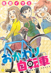 コンパスコミックス<br> おかわり自転車