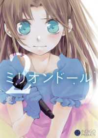 コンパスコミックス<br> ミリオンドール（２）