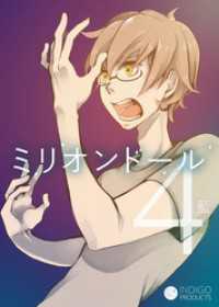 ミリオンドール（４） コンパスコミックス