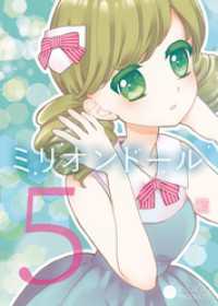 コンパスコミックス<br> ミリオンドール（５）