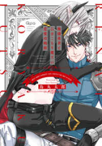 俺様勇者とひきこもり魔王の恋愛攻略術 【電子限定特典付き】