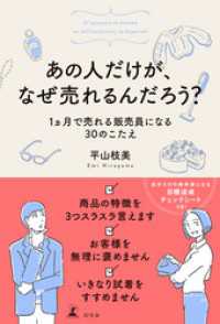 あの人だけが、なぜ売れるんだろう？　1ヵ月で売れる販売員になる30のこたえ 幻冬舎単行本