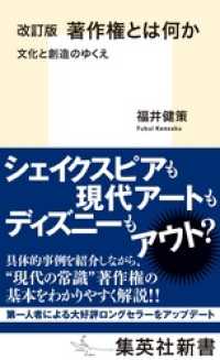 集英社新書<br> 改訂版　著作権とは何か　文化と創造のゆくえ