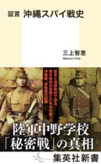 証言　沖縄スパイ戦史 集英社新書