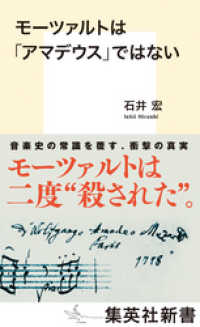 集英社新書<br> モーツァルトは「アマデウス」ではない