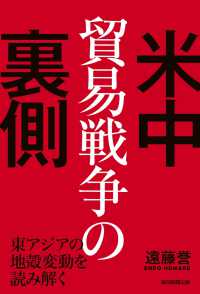 米中貿易戦争の裏側 - 東アジアの地殻変動を読み解く