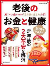 老後のお金と健康 - 第二の人生のための「定年後の生き方」入門