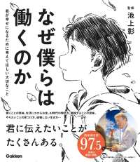 なぜ僕らは働くのか　君が幸せになるために考えてほしい大切なこと