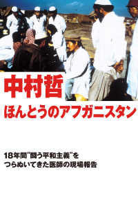 ほんとうのアフガニスタン～18年間“闘う平和主義”をつらぬいてきた医師の現場報告～