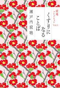 寂庵コレクション Vol 1 くすりになることば 瀬戸内寂聴 電子版 紀伊國屋書店ウェブストア オンライン書店 本 雑誌の通販 電子書籍ストア