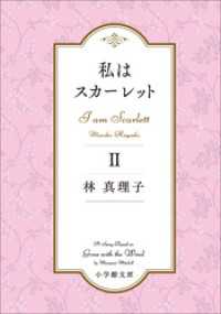 私はスカーレット 2 林真理子 著 電子版 紀伊國屋書店ウェブストア オンライン書店 本 雑誌の通販 電子書籍ストア 私はスカーレット 2 林真理子 著 電子版 紀伊國屋書店ウェブストア オンライン書店 本 雑誌の通販 電子書籍ストア